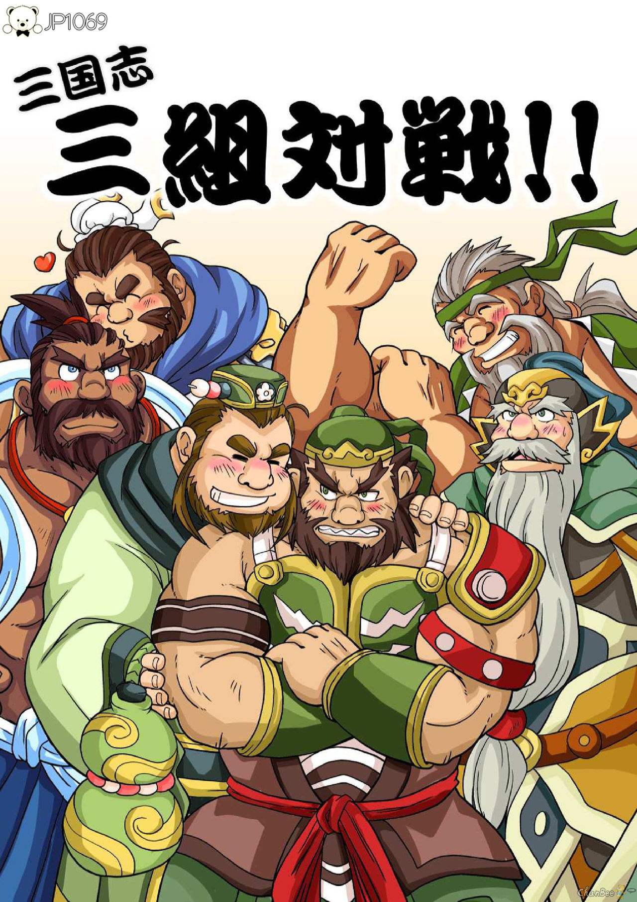 Sangokushi sankumi taisen! ! page 1 full
