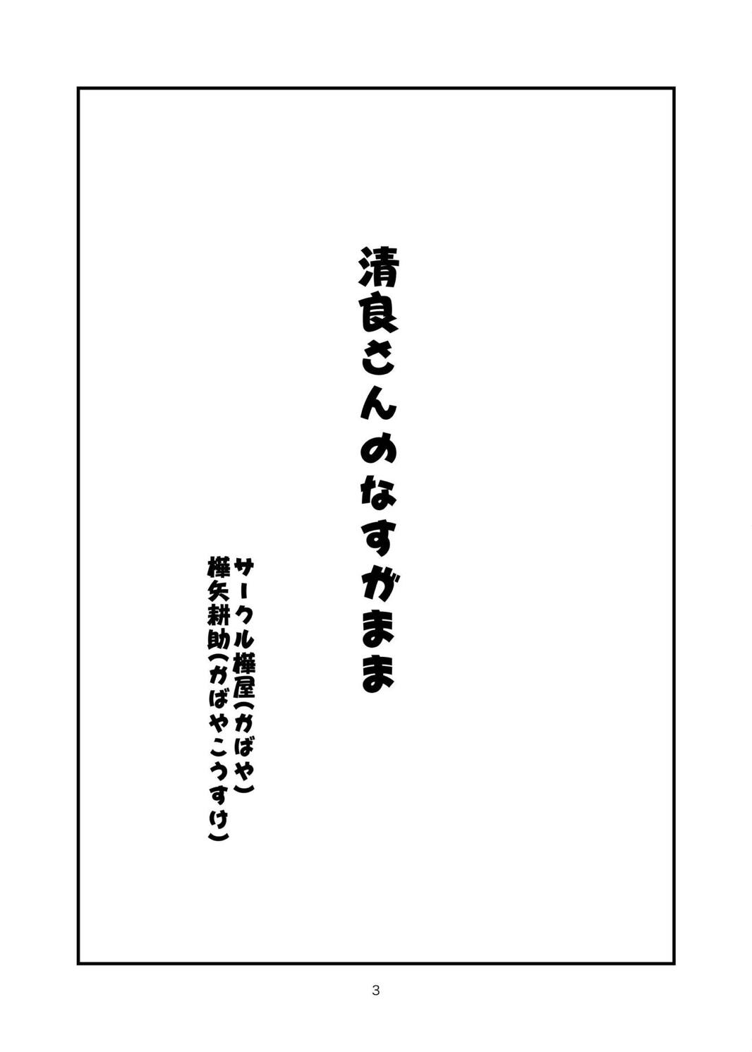 Kiyora-san no Nasugamama page 2 full