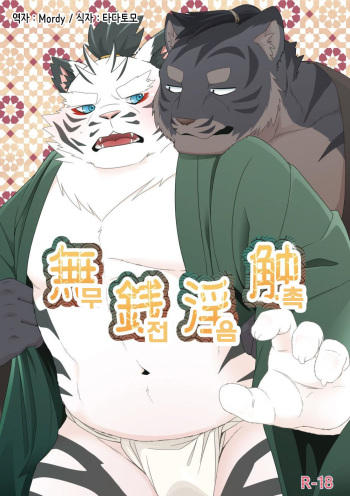 Musen Inshoku - Kiba to Ha - cover