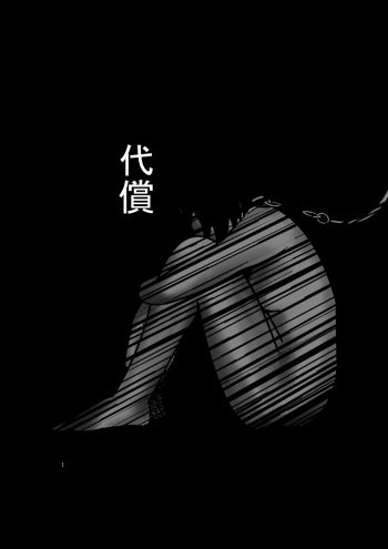 代償 cover