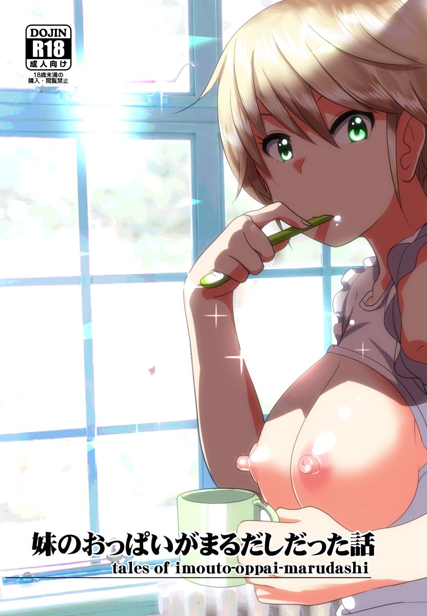 Imouto no Oppai ga Marudashi Datta Hanashi page 1 full