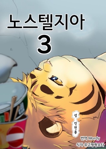 Nostalgia 3 | 노스텔지아 3 cover