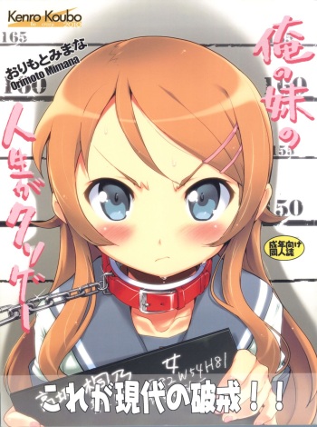 Ore no Imouto no Jinsei ga Kusoge cover
