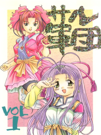 Saru Gundan Vol. 1 cover