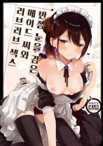 Jitome Maid-san to Love Love Ecchi | 반쯤 눈을 감은 메이드 씨와 러브러브 섹스 cover