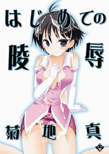 Hajimete no Ryoujoku Kikuchi Makoto cover