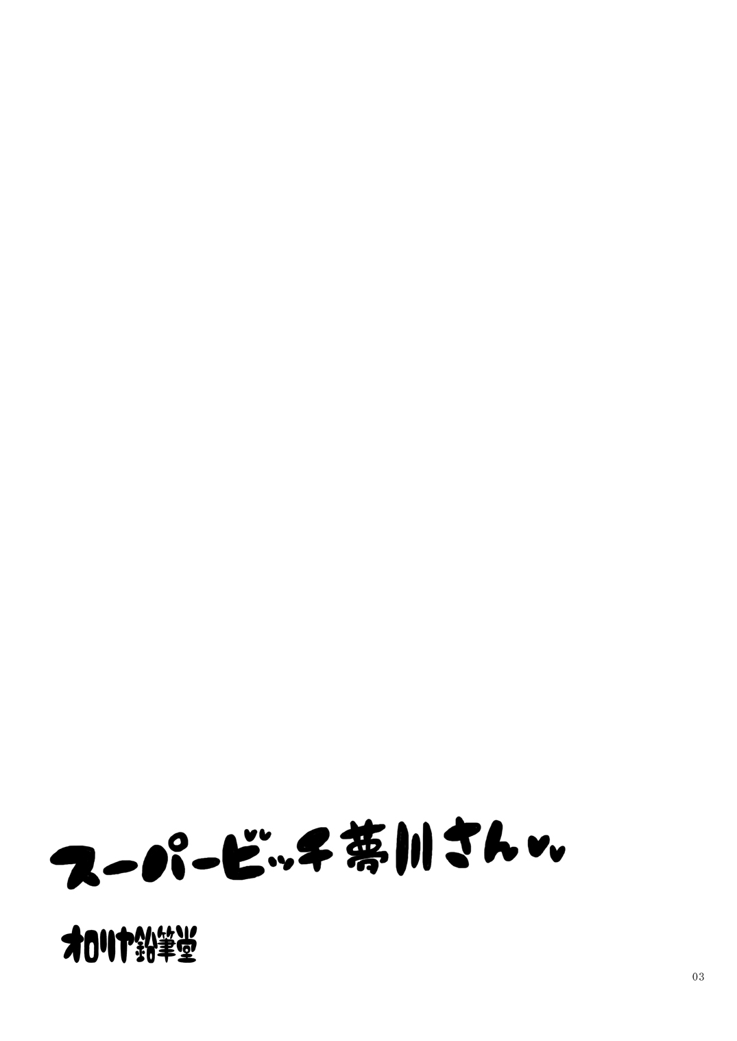 Super Bitch Yumekawa-san page 2 full