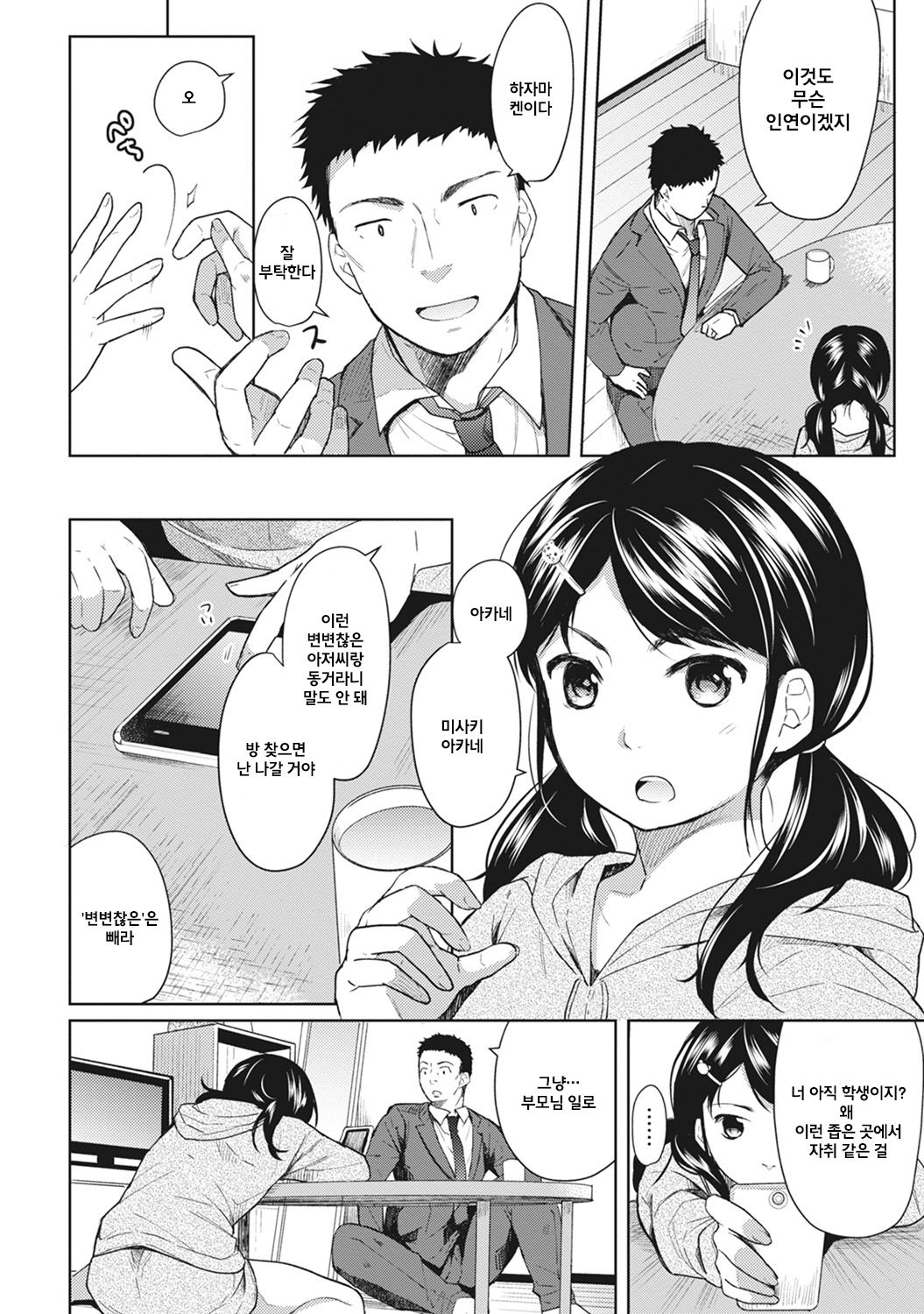 1LDK+JK Ikinari Doukyo? Micchaku!? Hatsu Ecchi!!? Ch. 1-14 page 9 full