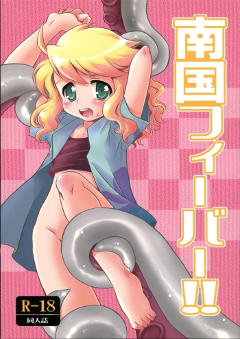 Nangoku Fever!! cover