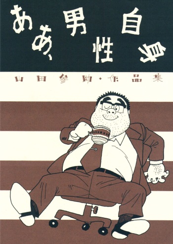 aa, dansei jishin cover