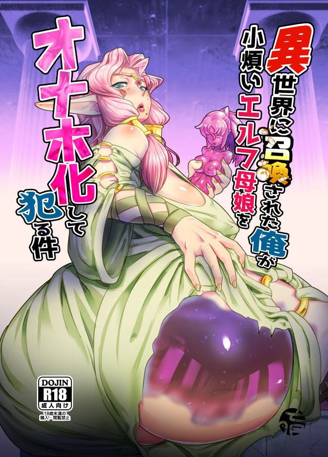 Isekai ni Shoukan sareta Ore ga Kourusai Elf Oyako o Onahoka shite Yaru Ken page 1 full