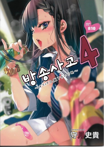 Housoujiko 4 ~Off-Pako JK Ana Ijime~ | 방송사고4 cover