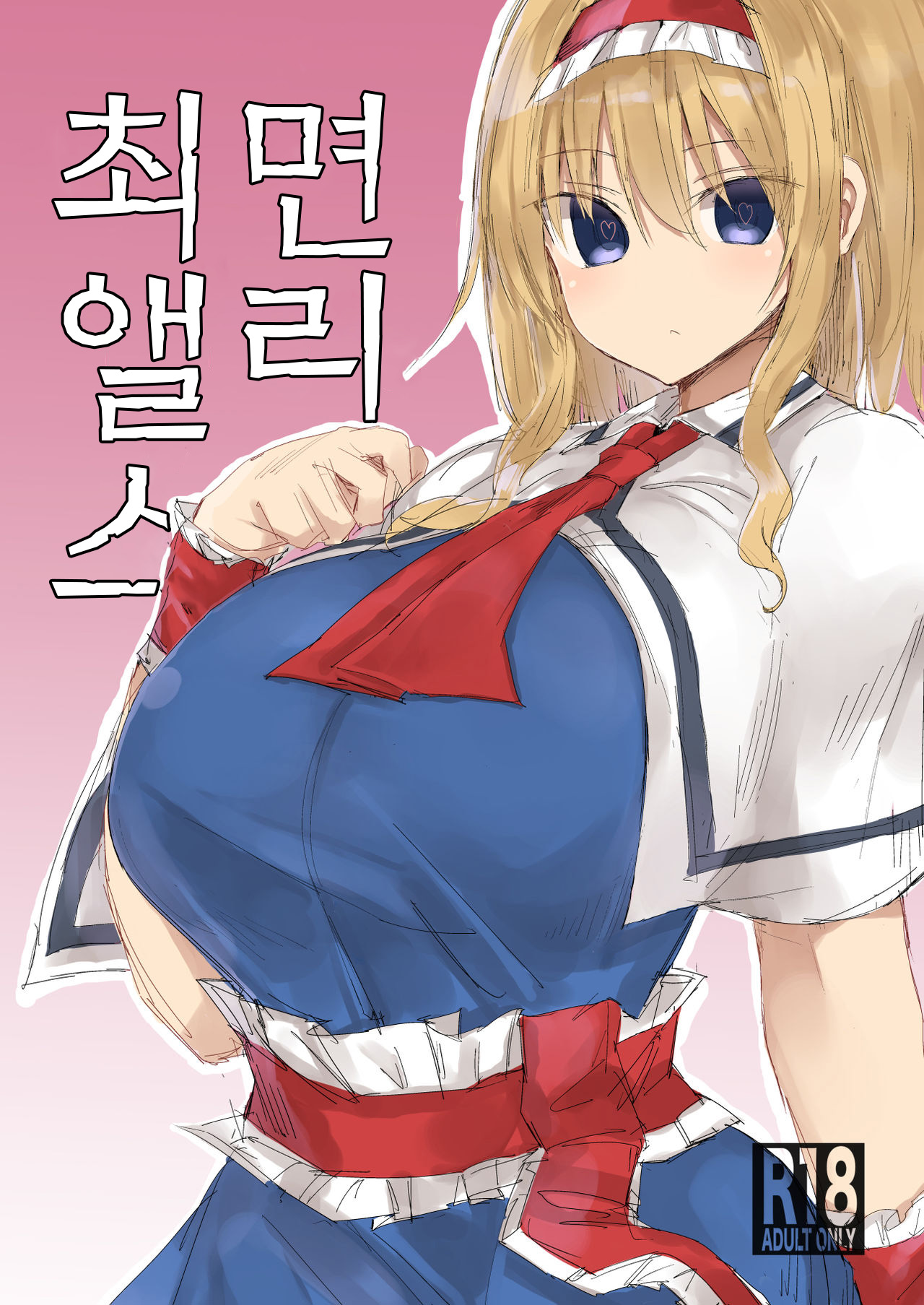 Saimin Alice | 최면 앨리스 page 1 full