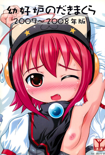 Youkouro no Dakimakura 2007-2008 Nen-ban cover