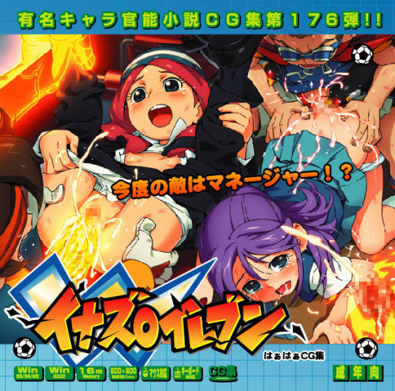 Yuumei Chara Kannou Shousetsu CG Shuu No. 176!! Inazuma Eleven HaaHaa CG Shuu page 1 full