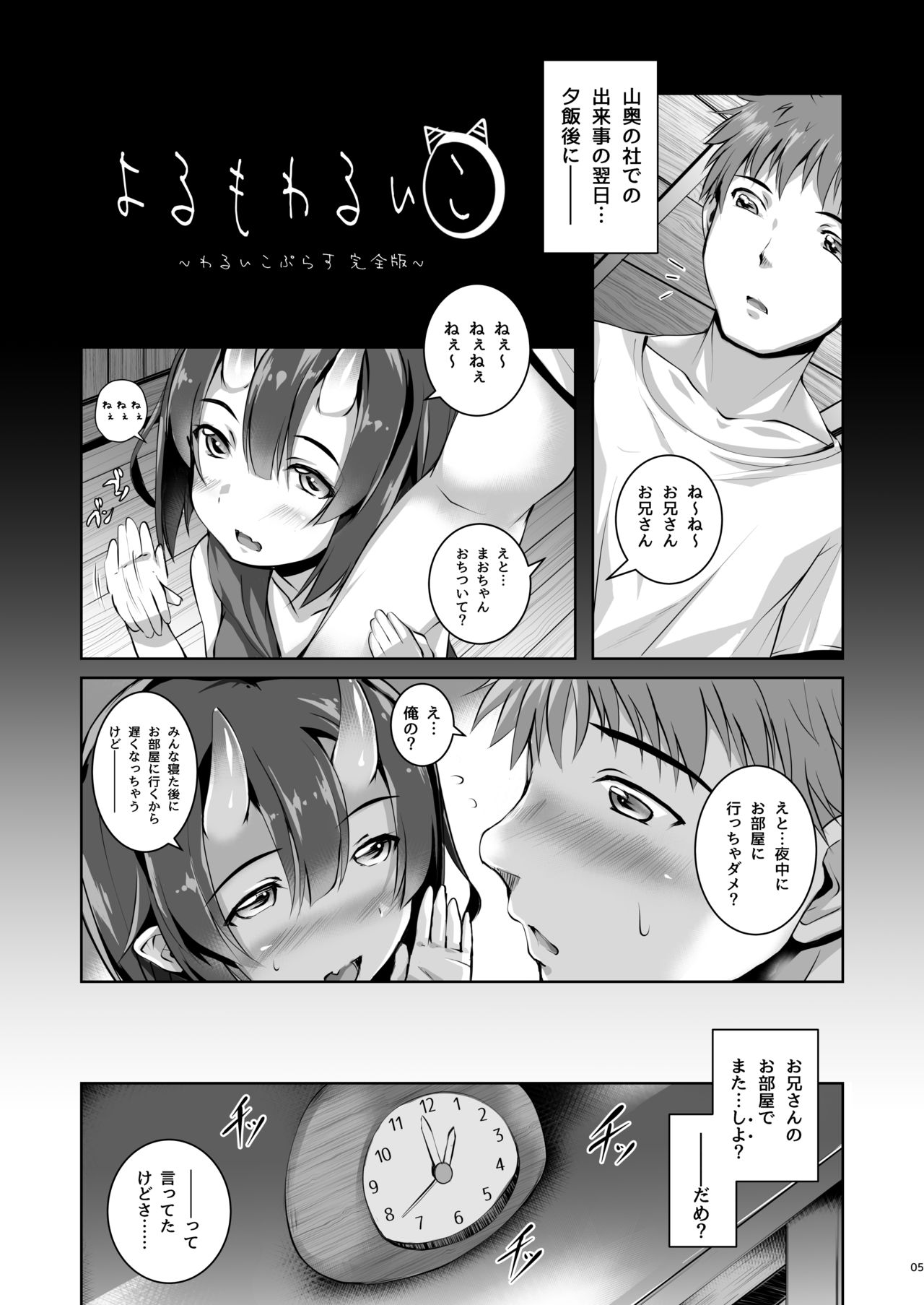 Yoru mo Warui Ko -Warui Ko Plus Kanzenban- page 5 full