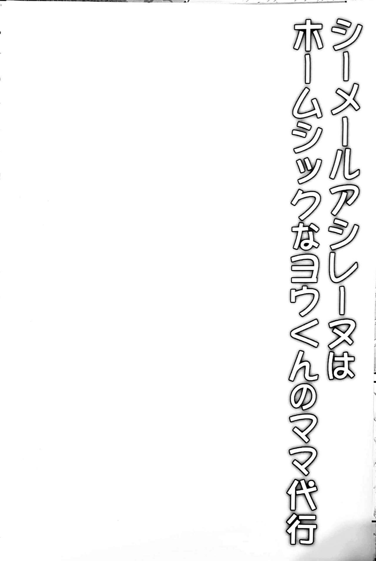 Shemale Ashirenu wa Homesick na You-kun no Mama Daikou | 쉬메일 누리레느는 홈시크 요우 군의 엄마 대행 page 3 full