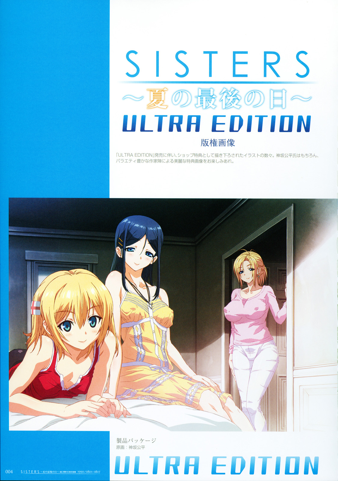 SISTERS ~ Natsu no Saigo no Hi ~ ULTRA EDITION Official Funbook 1990/0801-0817 page 9 full
