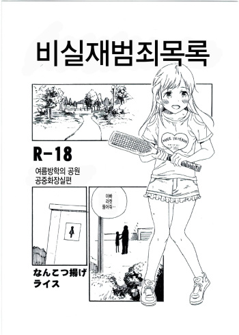 Hijitsuzai Hanzai Mokuroku Natsuyasumi no Kouen Koushuu Benjo Hen | 비실재범죄목록 여름방학의 공원 공중화장실편 cover