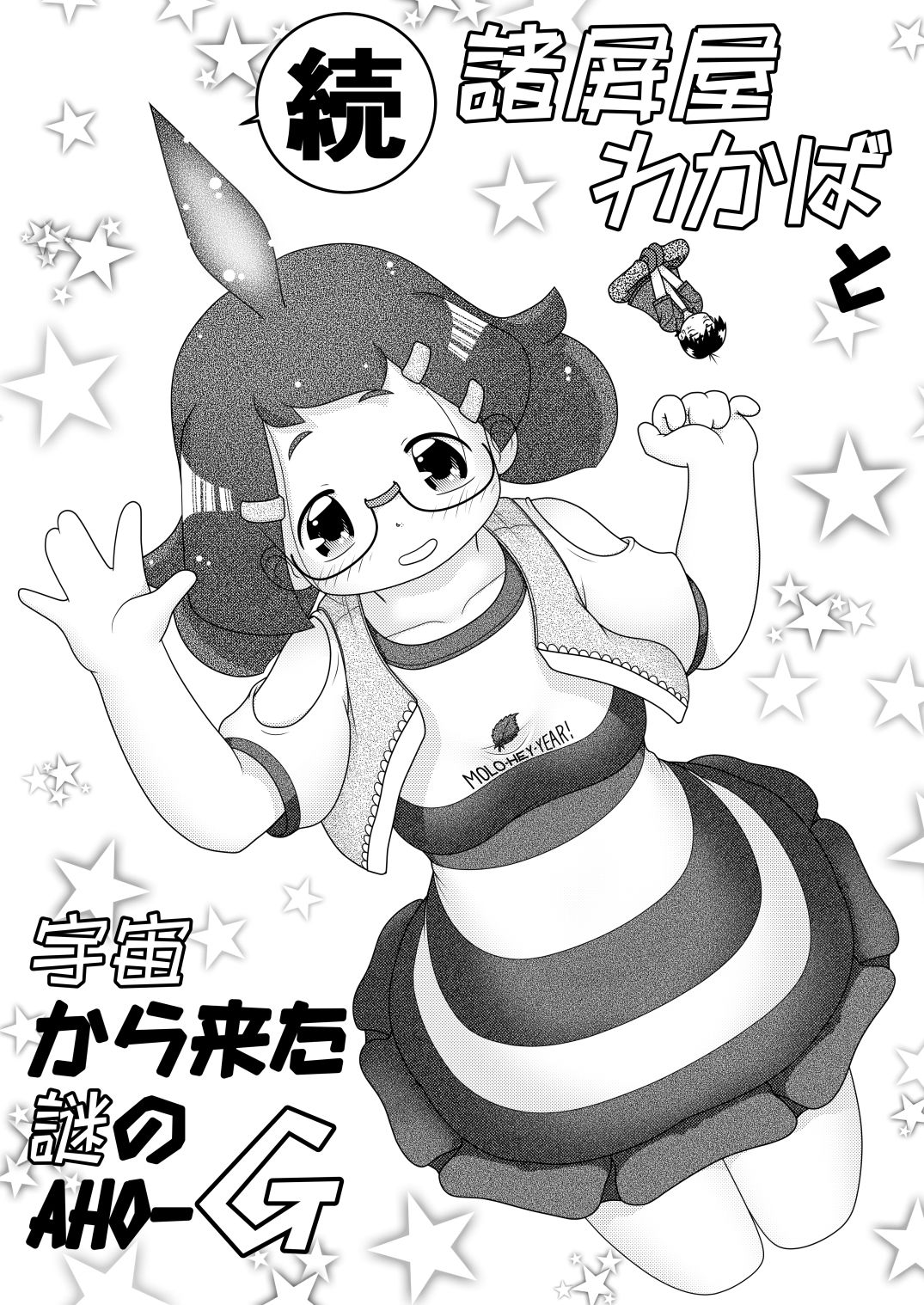 Zoku Sho Hei-ya Wakaba to Uchuu kara Kita Nazo no AHO-G page 4 full