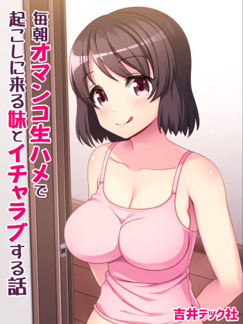 Mai-asa Omanko Nama-hame de Okoshi ni kuru Imouto to Icha-Rabu suru Hanashi cover