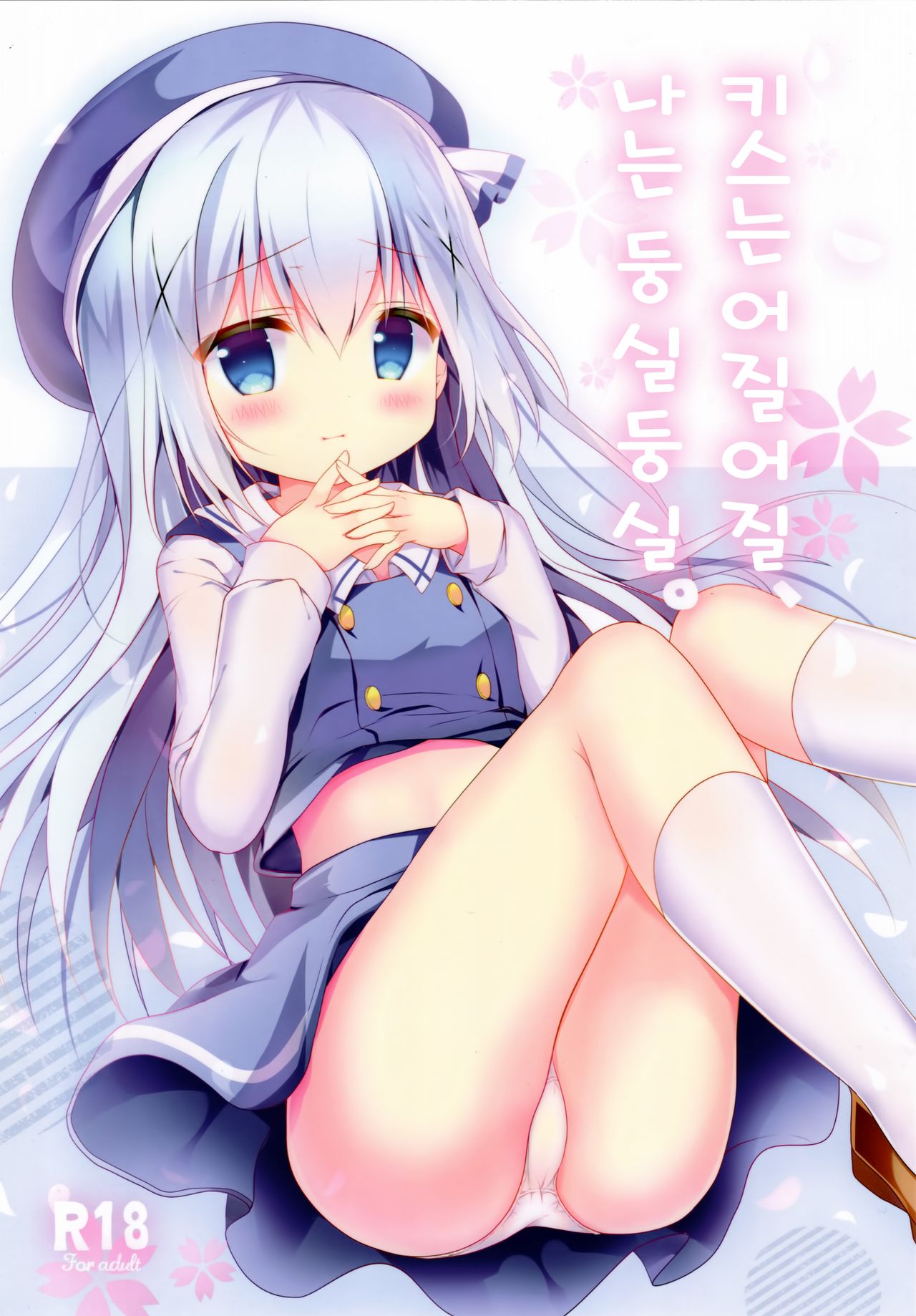 Kiss wa Kurari, Watashi Fuwari. | 키스는 어질어질, 나는 둥실둥실. page 2 full