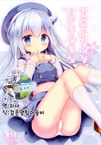 Kiss wa Kurari, Watashi Fuwari. | 키스는 어질어질, 나는 둥실둥실. cover