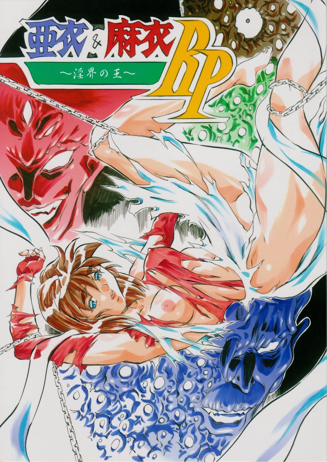 Ai &amp; Mai R.P ~Inkai no Ou~ page 1 full
