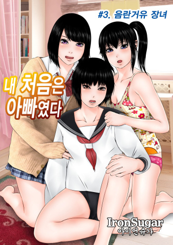 Hajimete no Aite wa Otou-san deshita #3 Inran Kyonyuu na Choujo | 내 처음은 아빠였다 #3. 음란거유 장녀 cover