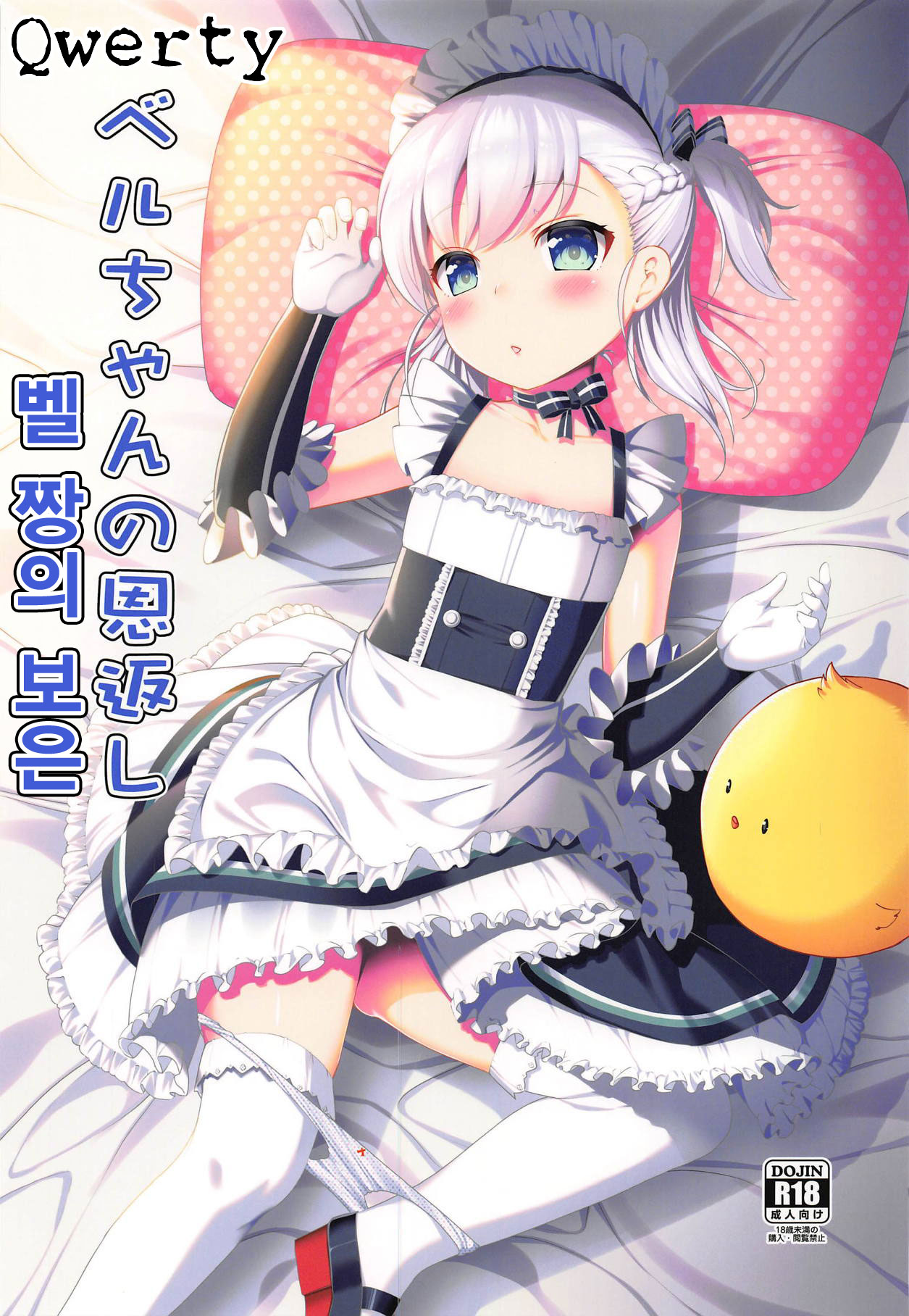 Bel-chan no Ongaeshi | 벨 짱의 보은 page 1 full