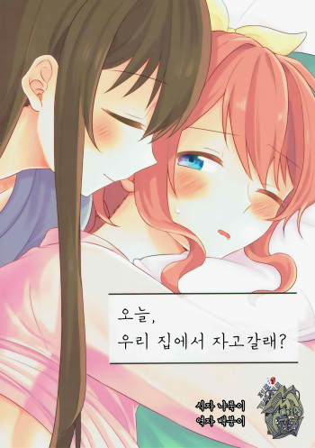 Kyou, Uchi Tomatte Iku? | 오늘, 우리 집에서 자고갈래? cover