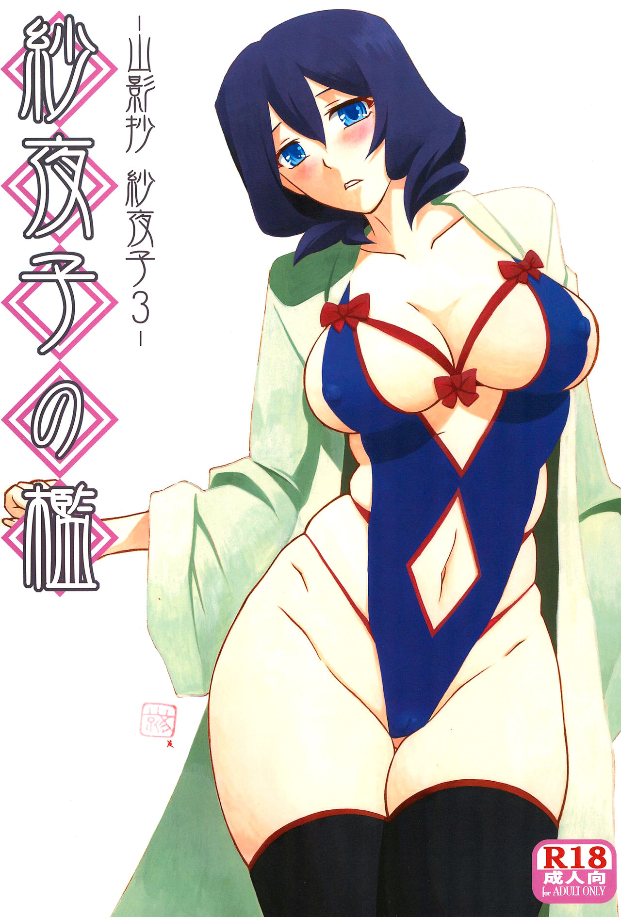 Sayoko no Ori -Saneishou Sayoko3- page 1 full