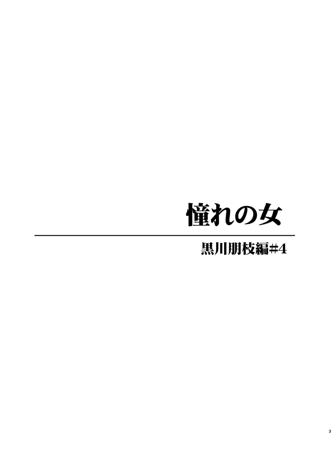 Akogare no Onna -Kurokawa Tomoe Hen- #4 page 3 full