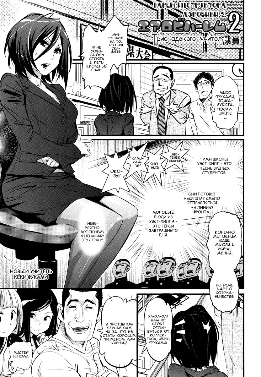 Aerobi Harem 2 ~Jokyoushi no Leotard Jigoku~ | Гарем инструктора аэробики 2. Трио адского учителя. page 1 full