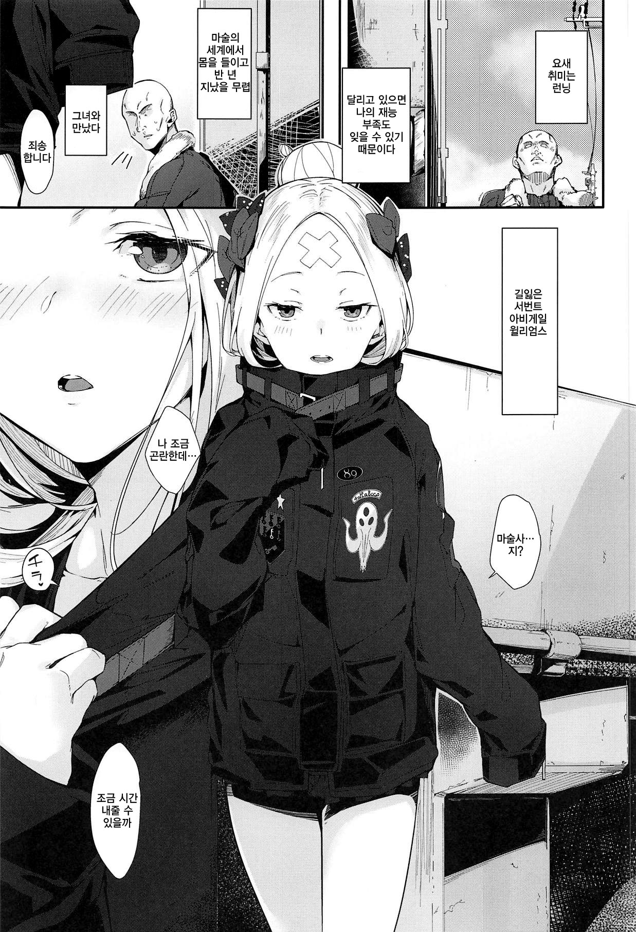 Hagure Servant Abby-chan wa Warui Ko | 길잃은 서번트 아비 짱은 나쁜 아이 page 2 full
