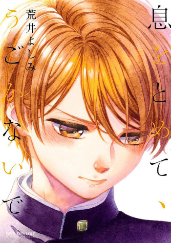 Iki o Tomete, Ugokanai de | Hold your breath, and don't move cover