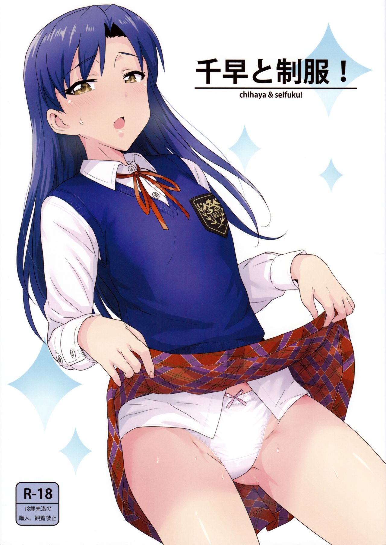 Chihaya to Seifuku! page 1 full
