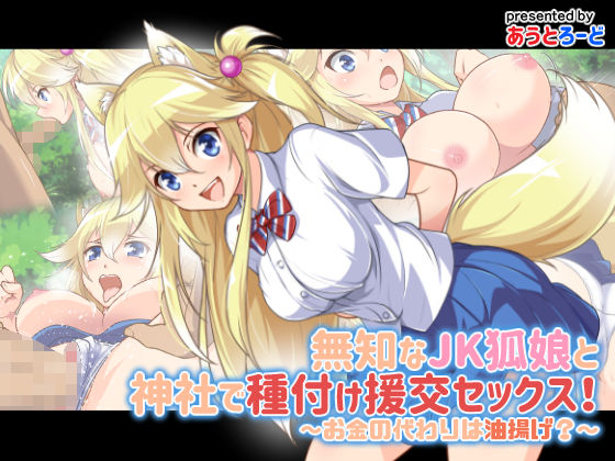 Muchi na JK Kitsune Musume to Jinja de Tanetsuke Enkou Sex! ~Okane no Kawari wa Aburaage?~ page 1 full