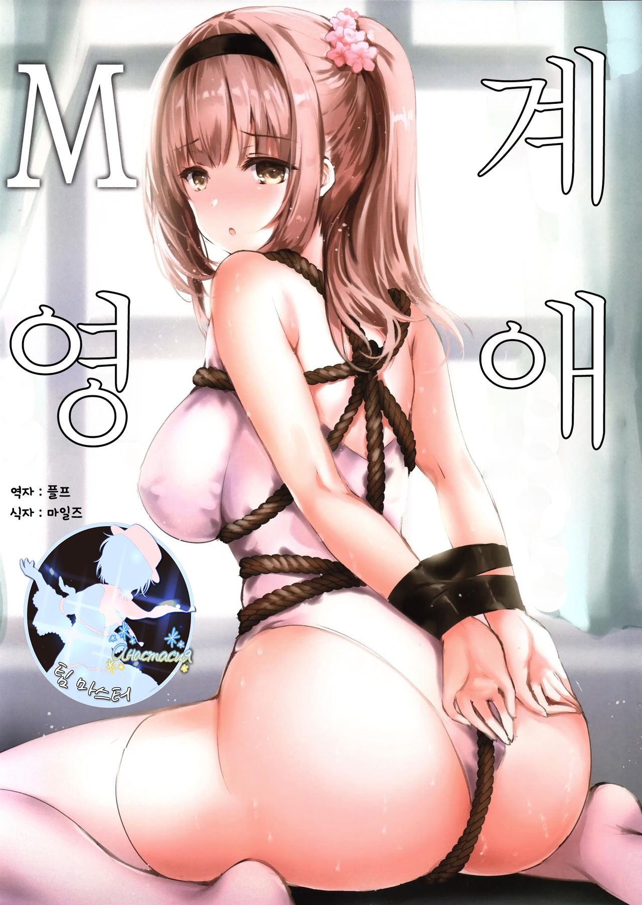 M Kei Reijou | M계 영애 page 1 full
