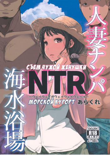 Hitozuma Nanpa NTR Kaisui Yokujou | Съем чужой женушки NTR морской курорт cover