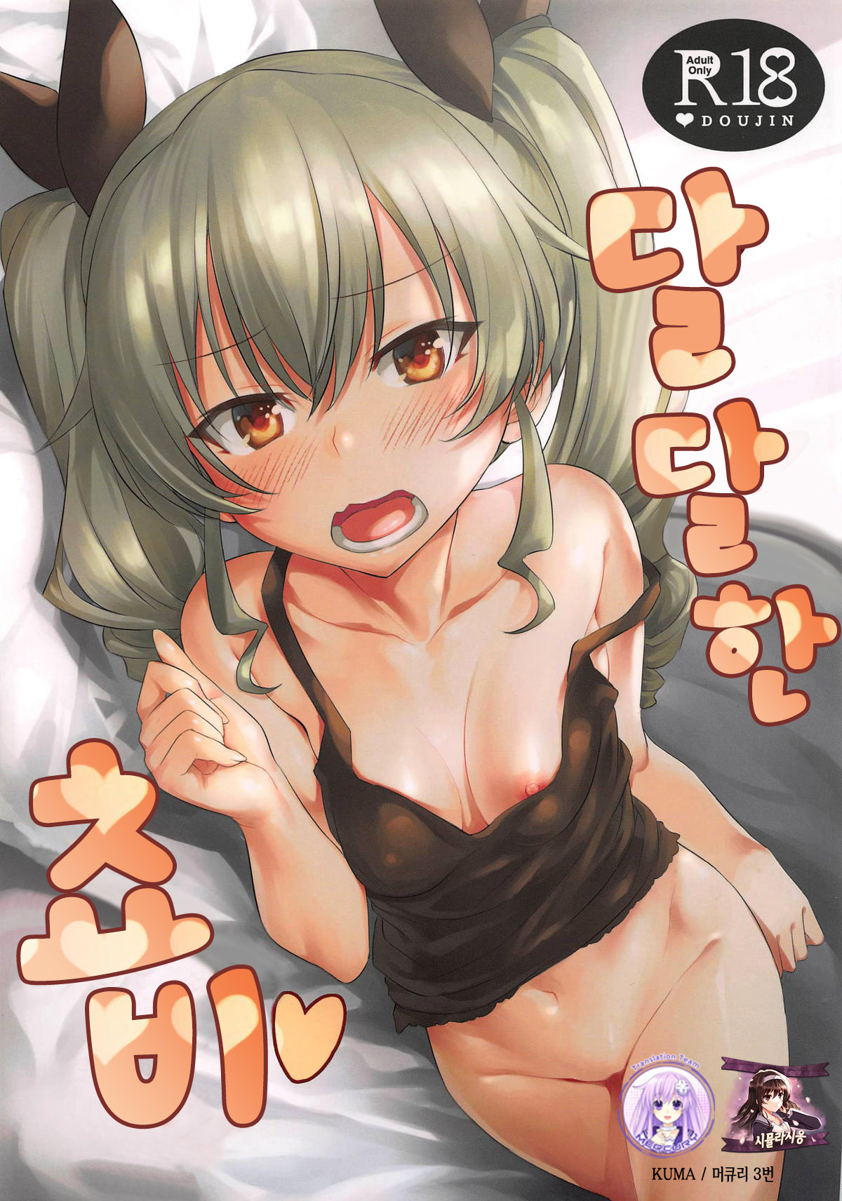 Icha Chovy | 달달한 쵸비 page 1 full
