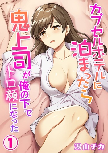 Capsule Hotel ni Tomattara Oni Joushi ga Ore no Shita de Torogao ni Natta 1-3 cover