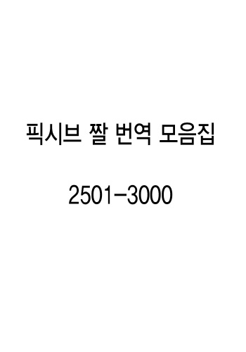 pixiv images 2501-3000 cover