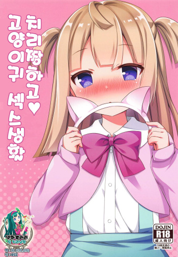 Chiri-chan to Nekomimi Ecchi Seikatsu | 치리짱하고 고양이귀 섹스생활 cover