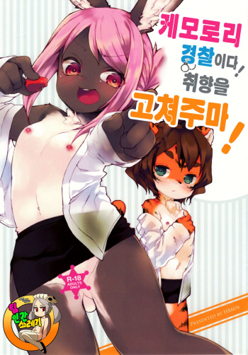 Kemo-Loli Keisatsuda Seiheki o Aratameru! | 케모로리 경찰이다! 취향을 고쳐주마! cover