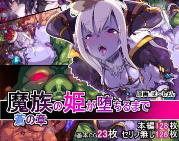 魔族の姫が堕ちるまで。蒼の章 cover