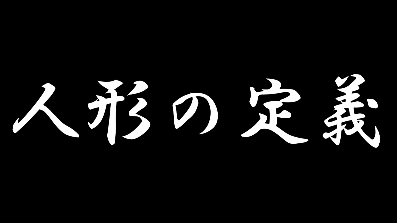 人形の定義 page 9 full