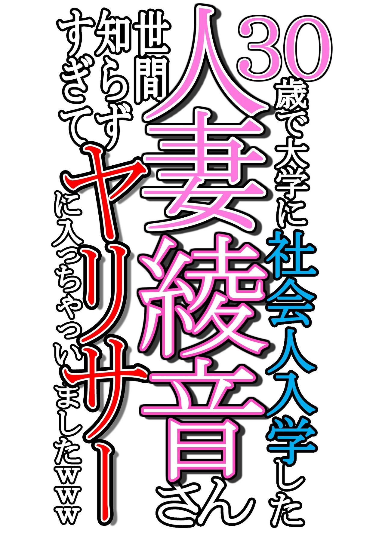 30-sai de Daigaku ni Shakaijin Nyuugaku Shita Hitozuma Ayane-san Sekenshirazu Sugite YariCir ni Haicchaimashita www page 1 full