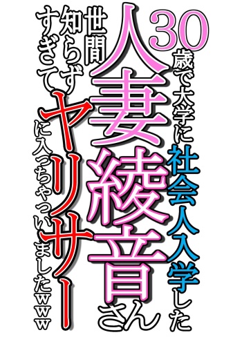 30-sai de Daigaku ni Shakaijin Nyuugaku Shita Hitozuma Ayane-san Sekenshirazu Sugite YariCir ni Haicchaimashita www cover