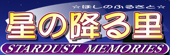 Hoshi no Furusato -Stardust Memories- page 2 full